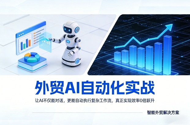 外贸AI自动化实战，让AI不仅能对话，更能自动执行复杂工作流，真正实现效率10倍跃升网赚库-项目库-轻创网-中创网-福缘网-冒泡网-资源之家-魔方项目库网赚库