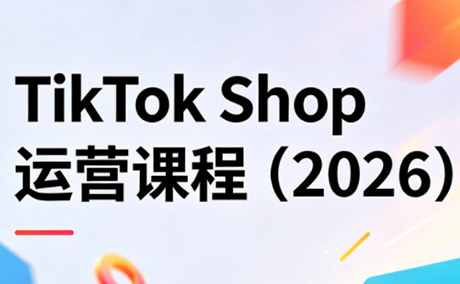 TikTok Shop运营课程(2026)网赚库-项目库-轻创网-中创网-福缘网-冒泡网-资源之家-魔方项目库网赚库