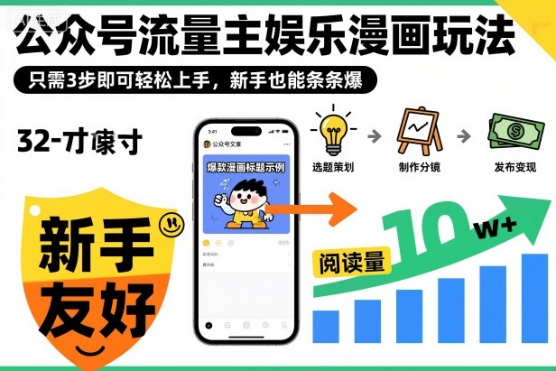 ‍‬⁢‍⁡‍‍⁡⁣⁤‍‬⁡⁣⁢⁣‍⁣‌‌⁢⁡⁡‌⁢⁣⁢⁢‌⁣‬⁣‬‬⁣⁢⁢⁣公众号流量主娱乐漫画玩法，只需3步即可轻松上手，新手也能条条爆网赚库-项目库-轻创网-中创网-福缘网-冒泡网-资源之家-魔方项目库网赚库