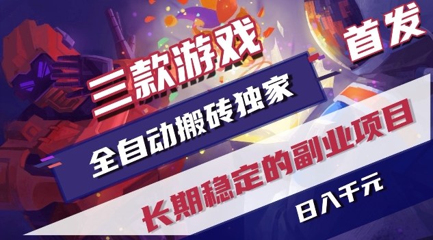 三款游戏全自动搬砖独家首发，日入1K，全自动无需人工操作，长期稳定的副业项目【揭秘】网赚库-项目库-轻创网-中创网-福缘网-冒泡网-资源之家-魔方项目库网赚库