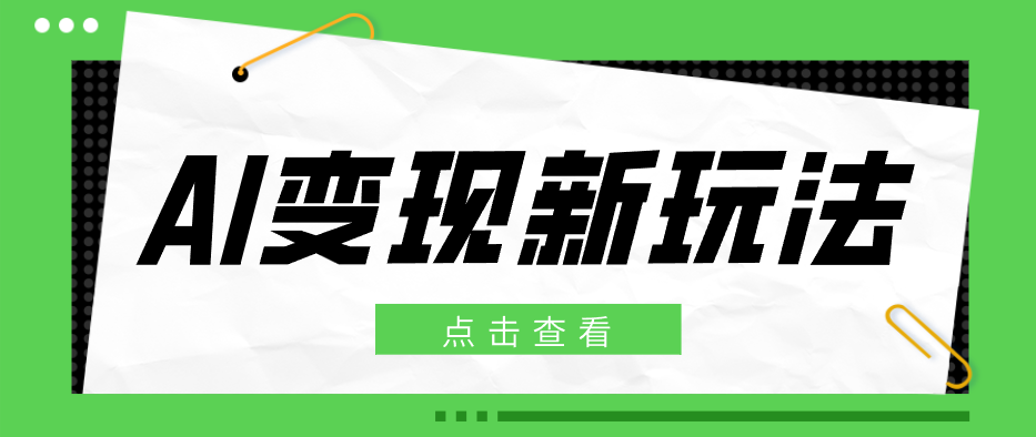 2026AI变现新玩法, 一键分发多平台变现,小白无脑操作轻松月收益万元网赚库-项目库-轻创网-中创网-福缘网-冒泡网-资源之家-魔方项目库网赚库