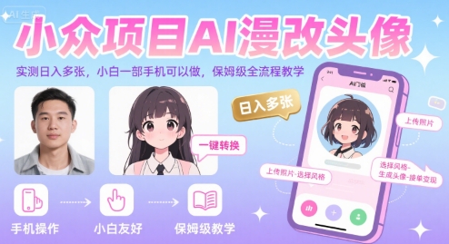 小众项目AI漫改头像，实测日入多张，小白一部手机可以做，保姆级全流程教学网赚库-项目库-轻创网-中创网-福缘网-冒泡网-资源之家-魔方项目库网赚库