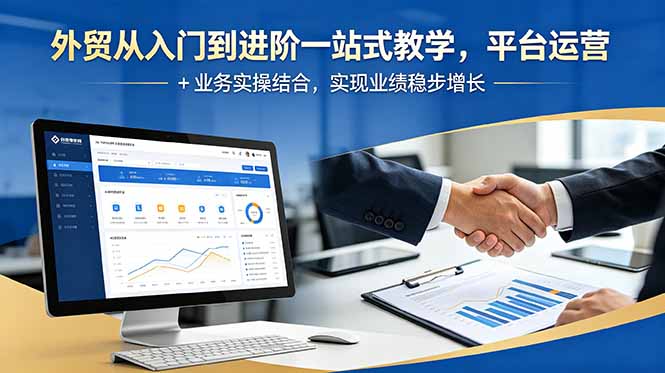 外贸从入门到进阶一站式教学,平台运营 + 业务实操结合,实现业绩稳步增长网赚库-项目库-轻创网-中创网-福缘网-冒泡网-资源之家-魔方项目库网赚库