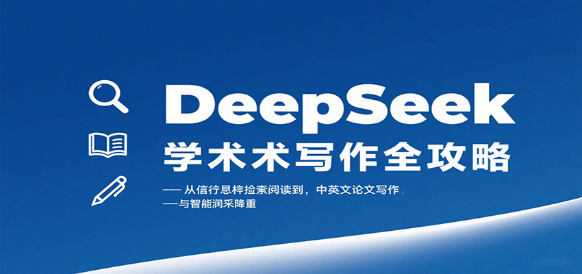 DeepSeek学术写作全攻略：从文献检索阅读到中英文论文写作与智能润色降重网赚库-项目库-轻创网-中创网-福缘网-冒泡网-资源之家-魔方项目库网赚库