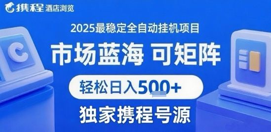 携程浏览全自动挂G项目 附号源可矩阵 轻松日入5张+【揭秘】网赚库-项目库-轻创网-中创网-福缘网-冒泡网-资源之家-魔方项目库网赚库