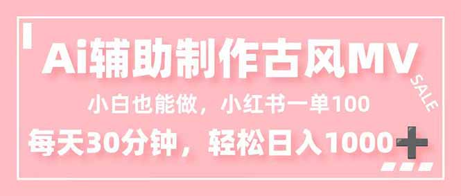 小白也能做！AI辅助制作古风MV，小红薯一单100，每天30分钟轻松日入1000+网赚库-项目库-轻创网-中创网-福缘网-冒泡网-资源之家-魔方项目库网赚库