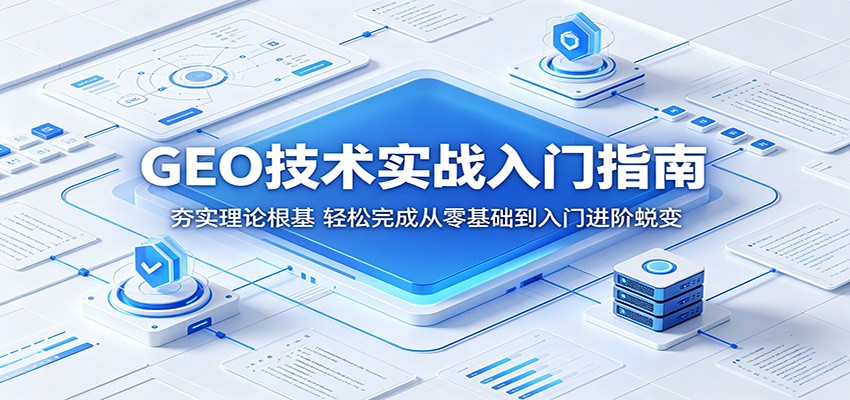 GEO技术实战入门指南:夯实理论根基,轻松完成从零基础到入门进阶蜕变网赚库-项目库-轻创网-中创网-福缘网-冒泡网-资源之家-魔方项目库网赚库