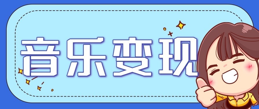 音乐号赚钱攻略新玩法：操作简单，一天3张，每天2小时(附详细操作教程)网赚库-项目库-轻创网-中创网-福缘网-冒泡网-资源之家-魔方项目库网赚库