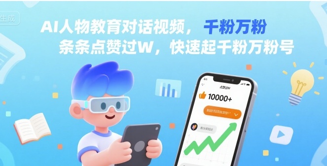 AI人物教育对话视频，条条点赞过W，快速起千粉万粉号网赚库-项目库-轻创网-中创网-福缘网-冒泡网-资源之家-魔方项目库网赚库