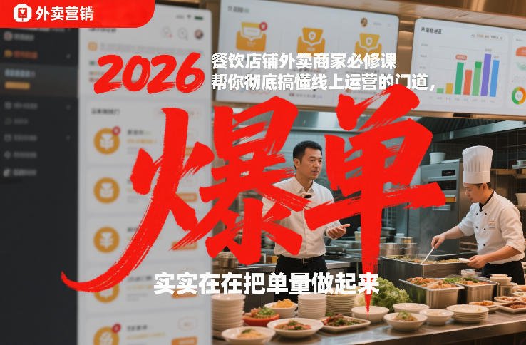 2026餐饮店铺外卖商家必修课，帮你彻底搞懂线上运营的门道，实实在在把单量做起来网赚库-项目库-轻创网-中创网-福缘网-冒泡网-资源之家-魔方项目库网赚库