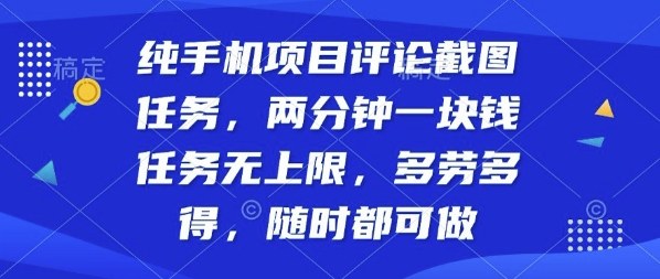 纯手机项目评论截图任务，两分钟一块钱多劳多得，随时随地都能做【揭秘】网赚库-项目库-轻创网-中创网-福缘网-冒泡网-资源之家-魔方项目库网赚库