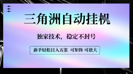 【三角洲自动挂G】独家技术，稳定不封号，轻松日入五张【揭秘】网赚库-项目库-轻创网-中创网-福缘网-冒泡网-资源之家-魔方项目库网赚库