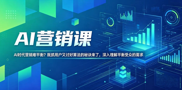 AI营销课,AI时代营销难平衡?既抓用户又讨好算法的秘诀来了,深入理解平衡受众的需求【原创双语字幕】网赚库-项目库-轻创网-中创网-福缘网-冒泡网-资源之家-魔方项目库网赚库