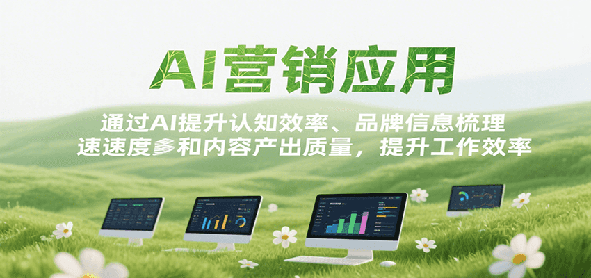 AI营销应用，提升认知效率、品牌信息梳理速度和内容产出质量，提升工作效率网赚库-项目库-轻创网-中创网-福缘网-冒泡网-资源之家-魔方项目库网赚库