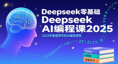 Deepseek零基础AI编程课2025，2025年最值得学的AI编程课程网赚库-项目库-轻创网-中创网-福缘网-冒泡网-资源之家-魔方项目库网赚库