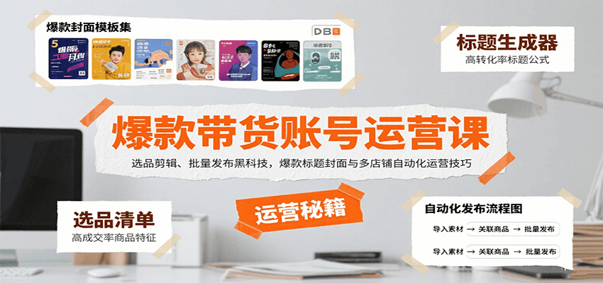 爆款带货账号运营课：选品剪辑、批量发布黑科技，爆款标题封面与多店铺自动化运营技巧网赚库-项目库-轻创网-中创网-福缘网-冒泡网-资源之家-魔方项目库网赚库