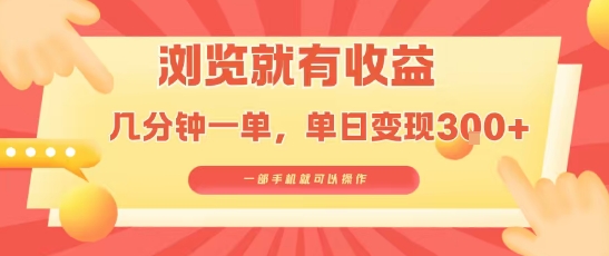淘宝闪购浏览就有收益，几分钟一单，一部手机就可操作，操作简单，小白轻松日入3张【揭秘】网赚库-项目库-轻创网-中创网-福缘网-冒泡网-资源之家-魔方项目库网赚库