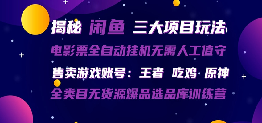 闲鱼三种玩法 全自动电影票 售卖游戏账号 爆品选品库训练营网赚库-项目库-轻创网-中创网-福缘网-冒泡网-资源之家-魔方项目库网赚库