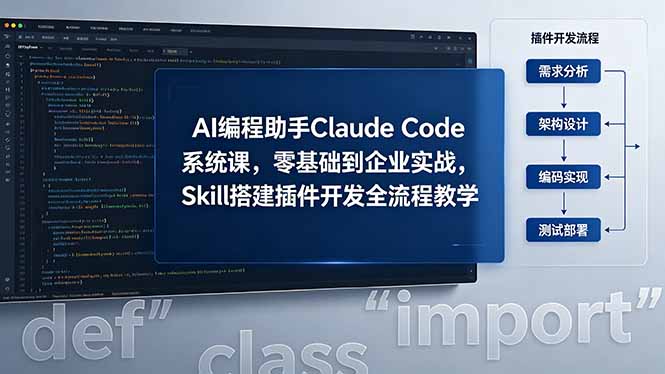 AI 编程助手 Claude Code 系统课,零基础到企业实战,Skill 搭建插件开发全流程教学网赚库-项目库-轻创网-中创网-福缘网-冒泡网-资源之家-魔方项目库网赚库