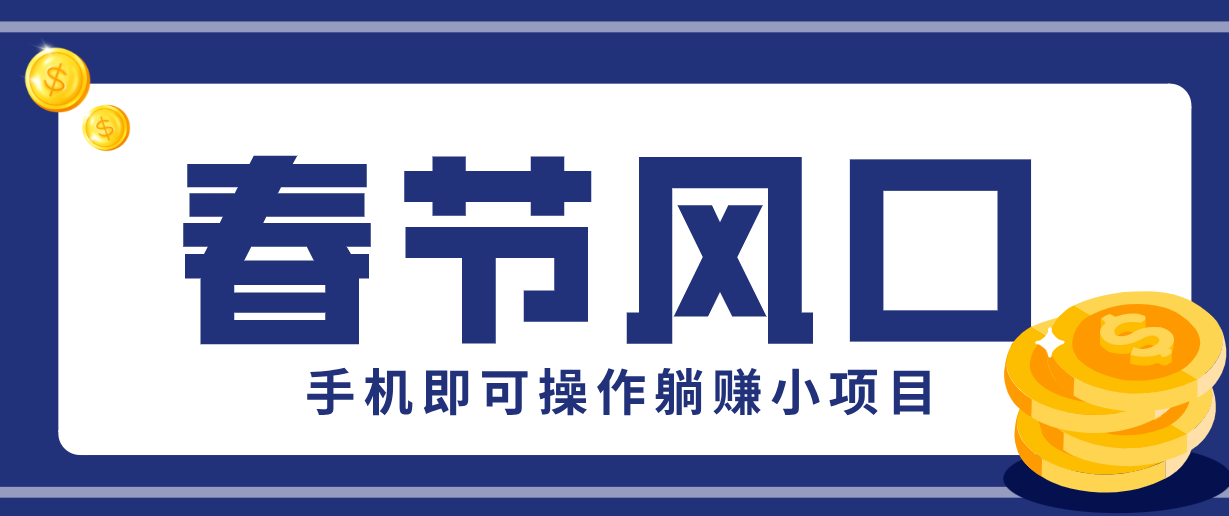 快手极速版春节推广风口，一部手机就能上手，拉新20元/人平台助力躺赚小项目网赚库-项目库-轻创网-中创网-福缘网-冒泡网-资源之家-魔方项目库网赚库