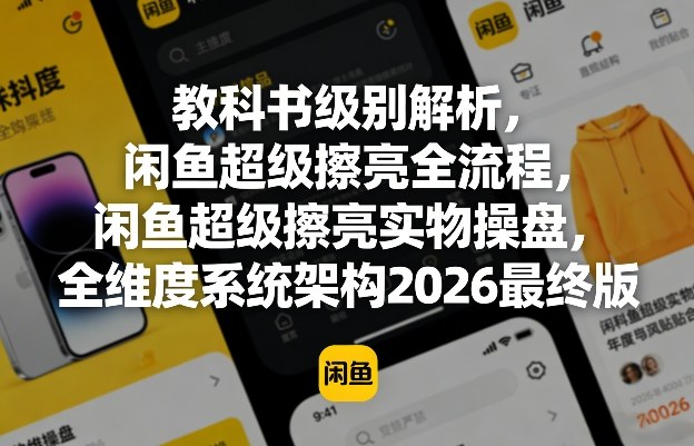 教科书级别解析，闲鱼超级擦亮全流程，闲鱼超级擦亮实物操盘，全维度系统架构2026最终版网赚库-项目库-轻创网-中创网-福缘网-冒泡网-资源之家-魔方项目库网赚库