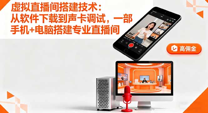 虚拟直播间搭建技术：从软件下载到声卡调试,一部手机+电脑搭建专业直播间网赚库-项目库-轻创网-中创网-福缘网-冒泡网-资源之家-魔方项目库网赚库