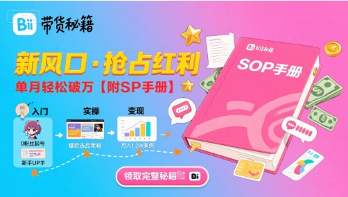 B站哔哩哔哩带货秘籍，新风口，抢占红利，单月轻松破万【附SOP手册】网赚库-项目库-轻创网-中创网-福缘网-冒泡网-资源之家-魔方项目库网赚库