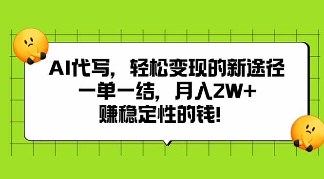 AI代写，轻松变现的新途径,一单一结，月入2W+，赚稳定性的钱网赚库-项目库-轻创网-中创网-福缘网-冒泡网-资源之家-魔方项目库网赚库