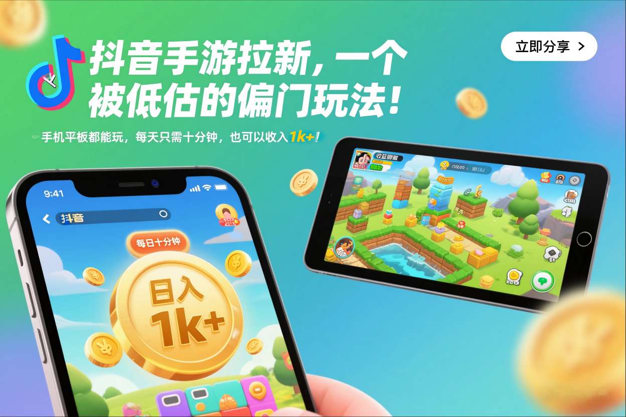 抖音手游拉新，一个被低估的偏门玩法！手机平板都能玩，每天只需十分钟，也可以收入1k+【揭秘】网赚库-项目库-轻创网-中创网-福缘网-冒泡网-资源之家-魔方项目库网赚库