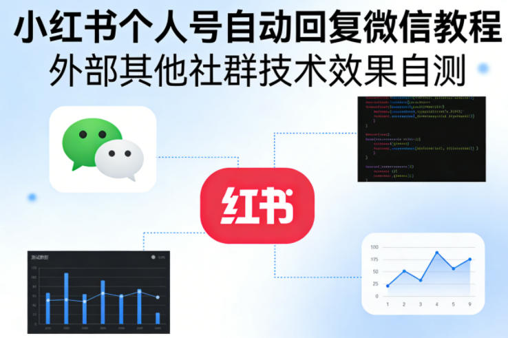 小红书个人号自动回复微信教程，外部其他社群技术，效果自测网赚库-项目库-轻创网-中创网-福缘网-冒泡网-资源之家-魔方项目库网赚库