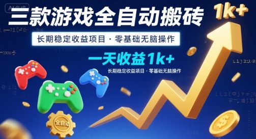 三款游戏全自动搬砖，一天收益1k+，长期稳定收益项目，零基础无脑操作【揭秘】网赚库-项目库-轻创网-中创网-福缘网-冒泡网-资源之家-魔方项目库网赚库