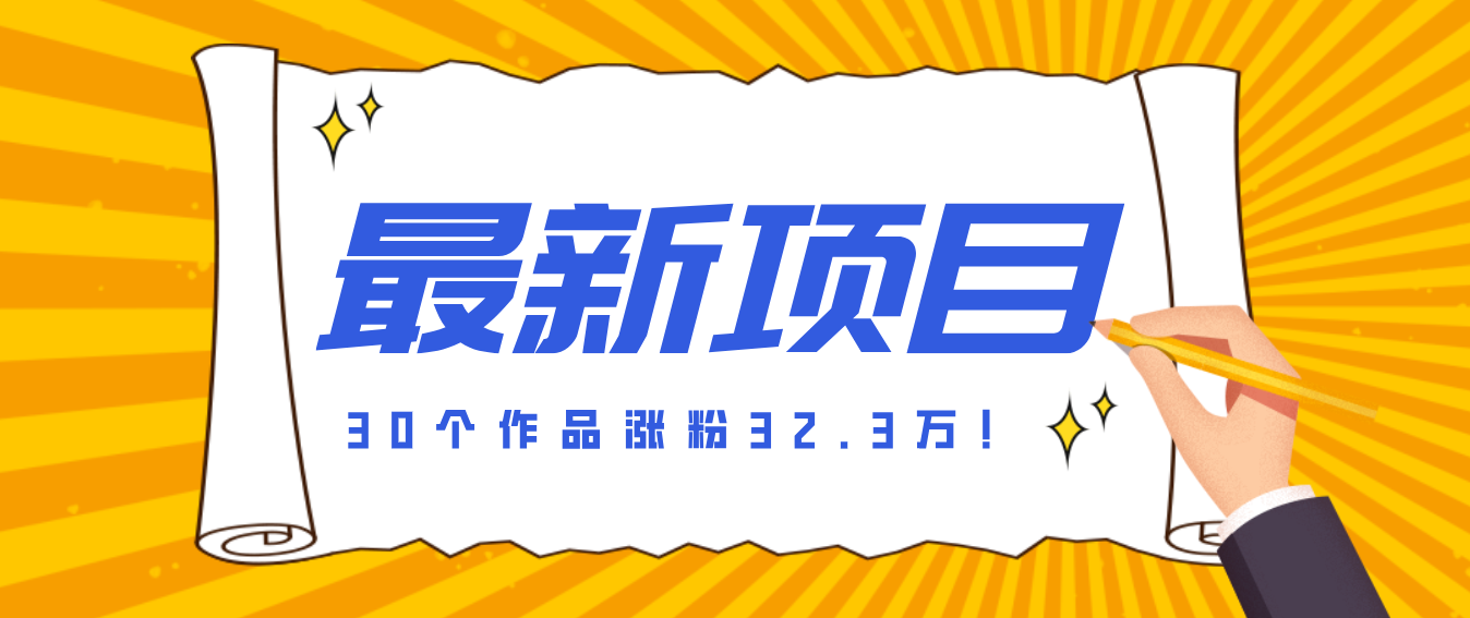 30 条作品涨粉 32 万！零成本复刻高认知心理学视频，普通人也能做的爆款玩法网赚库-项目库-轻创网-中创网-福缘网-冒泡网-资源之家-魔方项目库网赚库