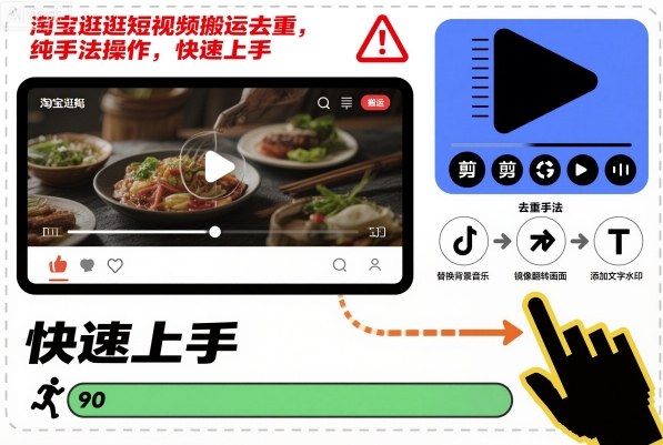 淘宝逛逛短视频搬运去重，纯手法操作，快速上手网赚库-项目库-轻创网-中创网-福缘网-冒泡网-资源之家-魔方项目库网赚库