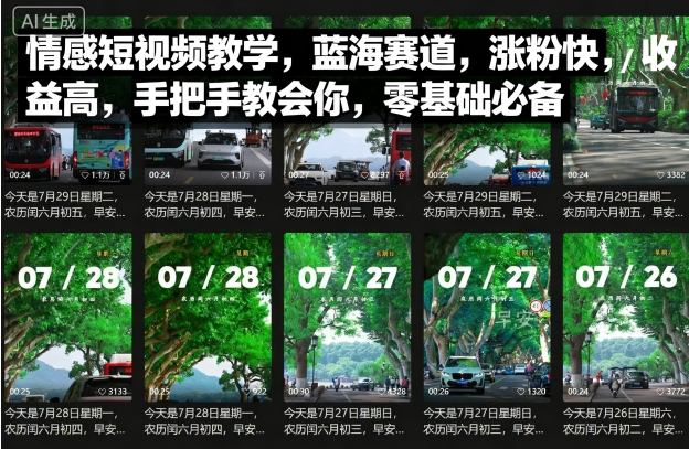 情感短视频教学，蓝海赛道，涨粉快，收益高，手把手教会你，零基础必备网赚库-项目库-轻创网-中创网-福缘网-冒泡网-资源之家-魔方项目库网赚库
