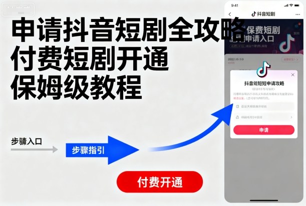 申请抖音短剧全攻略付费短剧开通，保姆级教程网赚库-项目库-轻创网-中创网-福缘网-冒泡网-资源之家-魔方项目库网赚库