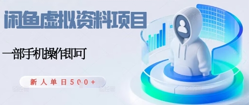闲鱼虚拟资料项目，每天一小时，新人日入5张网赚库-项目库-轻创网-中创网-福缘网-冒泡网-资源之家-魔方项目库网赚库