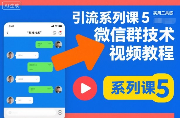 引流系列课5，微信群推技术视频教程网赚库-项目库-轻创网-中创网-福缘网-冒泡网-资源之家-魔方项目库网赚库
