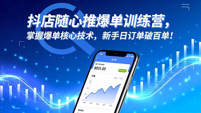 抖店随心推爆单训练营，掌握爆单核心技术，新手日订单破百单！网赚库-项目库-轻创网-中创网-福缘网-冒泡网-资源之家-魔方项目库网赚库