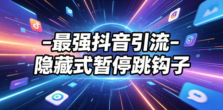 最强抖音引流-隐藏式暂停跳钩子，效果自测网赚库-项目库-轻创网-中创网-福缘网-冒泡网-资源之家-魔方项目库网赚库
