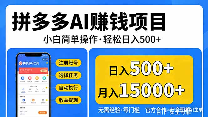 拼多多AI赚钱项目，小白简单操作，轻松日入500＋【独家视频教程】网赚库-项目库-轻创网-中创网-福缘网-冒泡网-资源之家-魔方项目库网赚库