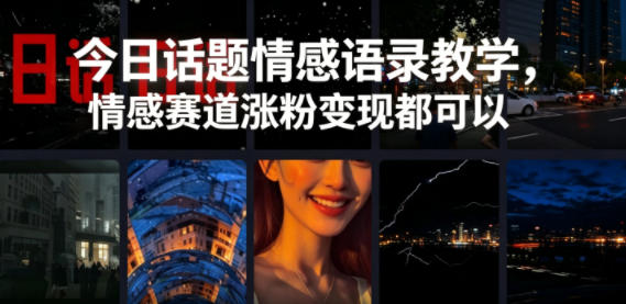 今日话题情感语录教学,情感赛道涨粉变现都可以网赚库-项目库-轻创网-中创网-福缘网-冒泡网-资源之家-魔方项目库网赚库