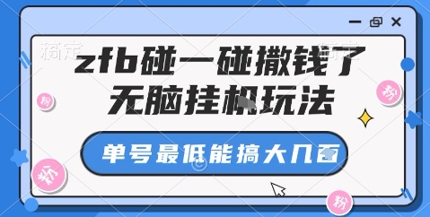 zfb碰一碰撒钱了，无脑挂机玩法，单号最低能搞大几张【揭秘】网赚库-项目库-轻创网-中创网-福缘网-冒泡网-资源之家-魔方项目库网赚库