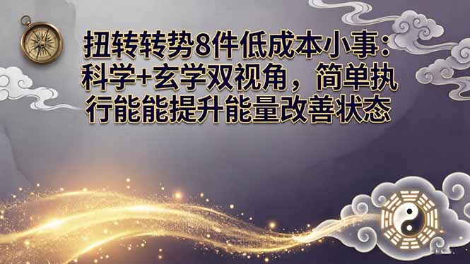某付费文章：扭转运势8件低成本小事：科学+玄学双视角，简单执行就能提升能量改善状态网赚库-项目库-轻创网-中创网-福缘网-冒泡网-资源之家-魔方项目库网赚库