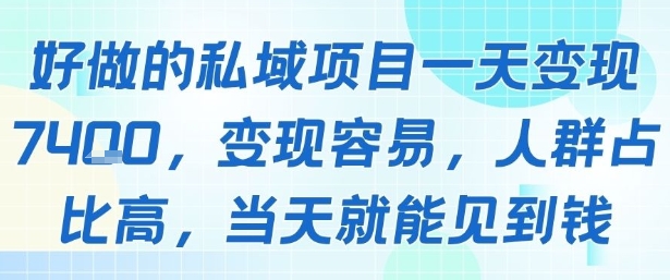 好做的私域项目一天变现1k+，变现容易，人群占比高，当天就能见到钱网赚库-项目库-轻创网-中创网-福缘网-冒泡网-资源之家-魔方项目库网赚库