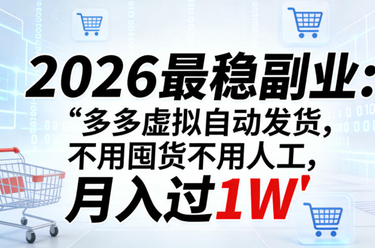 2026最稳副业：多多虚拟自动发货，不用囤货不用人工，月入过1W【揭秘】网赚库-项目库-轻创网-中创网-福缘网-冒泡网-资源之家-魔方项目库网赚库