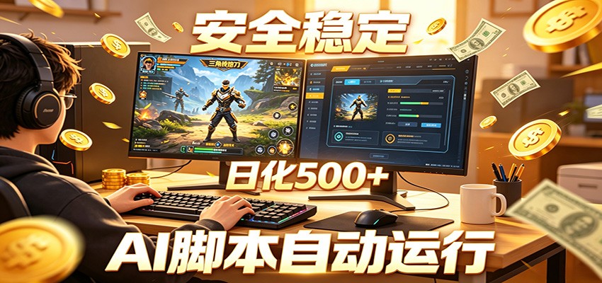 三角洲全自动挂机,AI脚本躺赚,日化500+网赚库-项目库-轻创网-中创网-福缘网-冒泡网-资源之家-魔方项目库网赚库