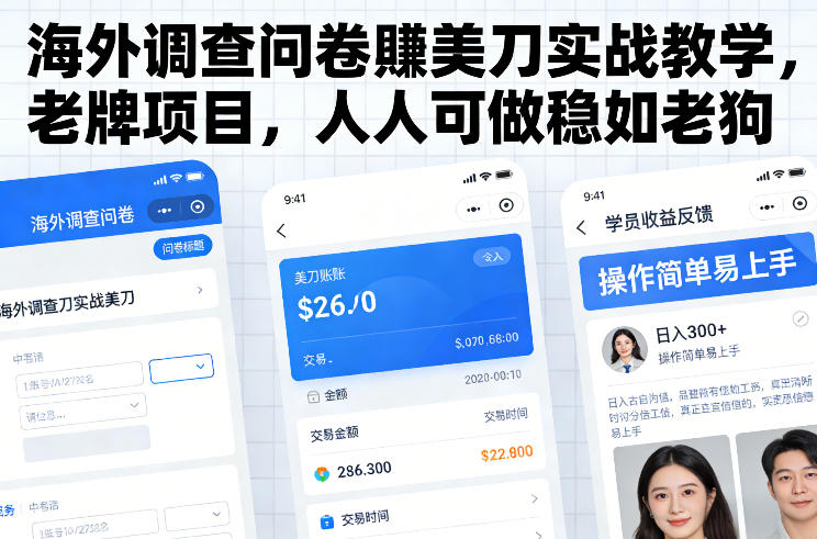 海外调查问卷賺美刀实战教学，老牌项目，人人可做稳如老狗网赚库-项目库-轻创网-中创网-福缘网-冒泡网-资源之家-魔方项目库网赚库