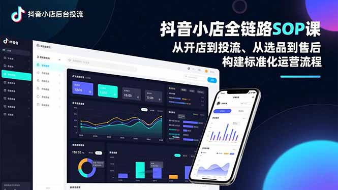 抖音小店全链路SOP课，从开店到投流、从选品到售后，构建标准化运营流程网赚库-项目库-轻创网-中创网-福缘网-冒泡网-资源之家-魔方项目库网赚库