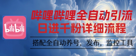 哔哩哔哩全自动引流，一个视频裂变100个矩阵玩法，搭配全自动养号，发布，监控工具【揭秘】网赚库-项目库-轻创网-中创网-福缘网-冒泡网-资源之家-魔方项目库网赚库