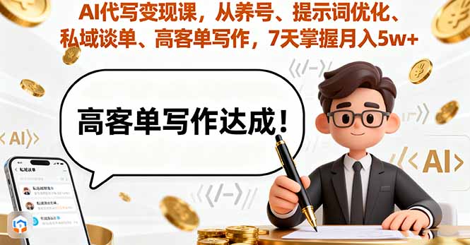 AI代写变现课，从养号、提示词优化、私域谈单、高客单写作，7天掌握月入5w网赚库-项目库-轻创网-中创网-福缘网-冒泡网-资源之家-魔方项目库网赚库
